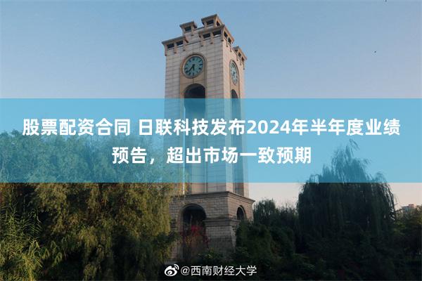 股票配资合同 日联科技发布2024年半年度业绩预告，超出市场一致预期