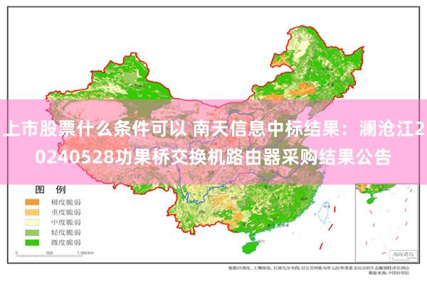 上市股票什么条件可以 南天信息中标结果：澜沧江20240528功果桥交换机路由器采购结果公告