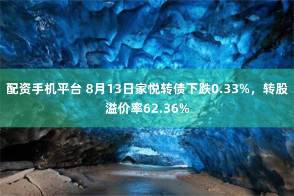 配资手机平台 8月13日家悦转债下跌0.33%，转股溢价率62.36%