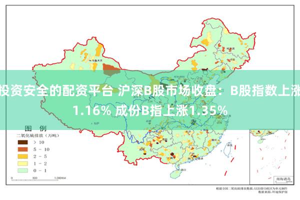 投资安全的配资平台 沪深B股市场收盘：B股指数上涨1.16% 成份B指上涨1.35%