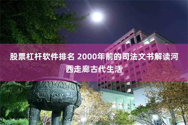 股票杠杆软件排名 2000年前的司法文书解读河西走廊古代生活