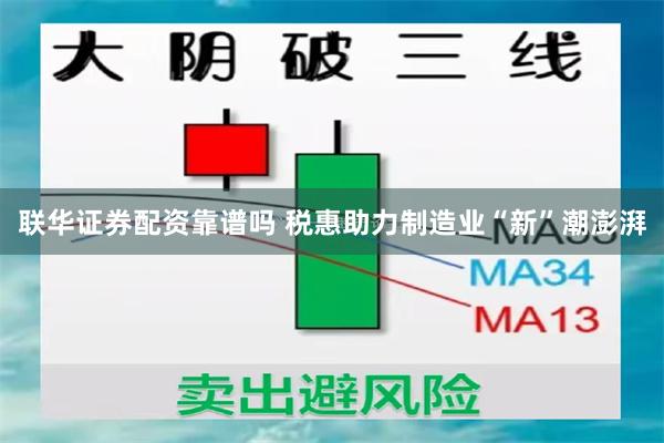 联华证券配资靠谱吗 税惠助力制造业“新”潮澎湃